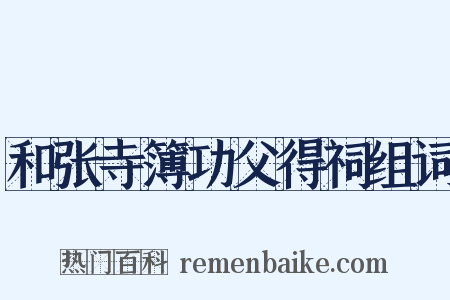 和张寺簿功父得祠组词是什么意思的图片